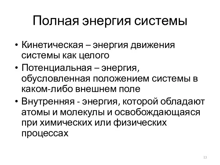 Полная энергия системы Кинетическая – энергия движения системы как целого Потенциальная