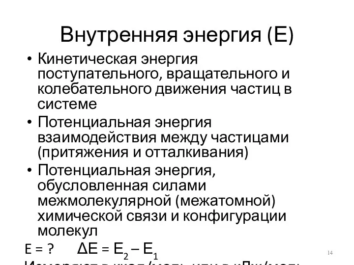 Внутренняя энергия (Е) Кинетическая энергия поступательного, вращательного и колебательного движения частиц