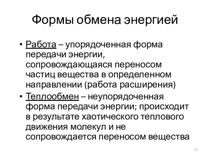 Формы обмена энергией Работа – упорядоченная форма передачи энергии, сопровождающаяся переносом