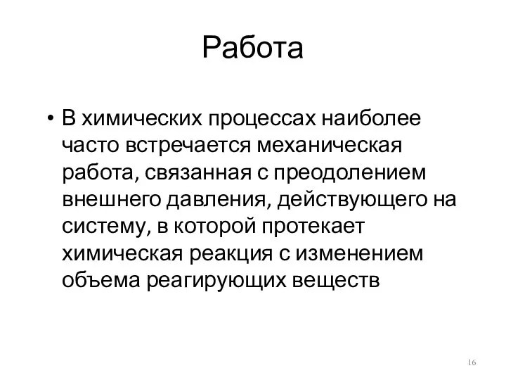 Работа В химических процессах наиболее часто встречается механическая работа, связанная с