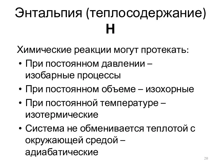 Энтальпия (теплосодержание) Н Химические реакции могут протекать: При постоянном давлении –