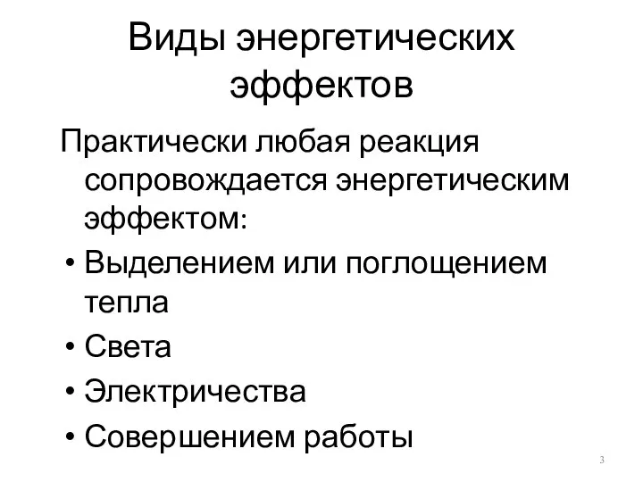 Виды энергетических эффектов Практически любая реакция сопровождается энергетическим эффектом: Выделением или