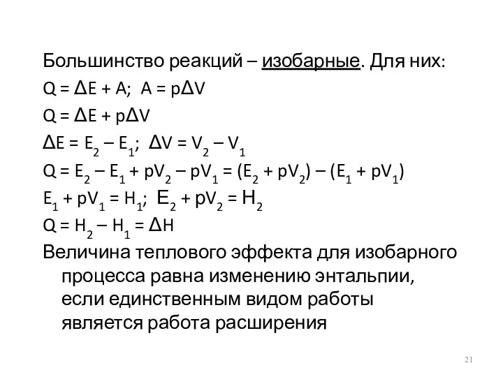 Большинство реакций – изобарные. Для них: Q = ΔE + A;