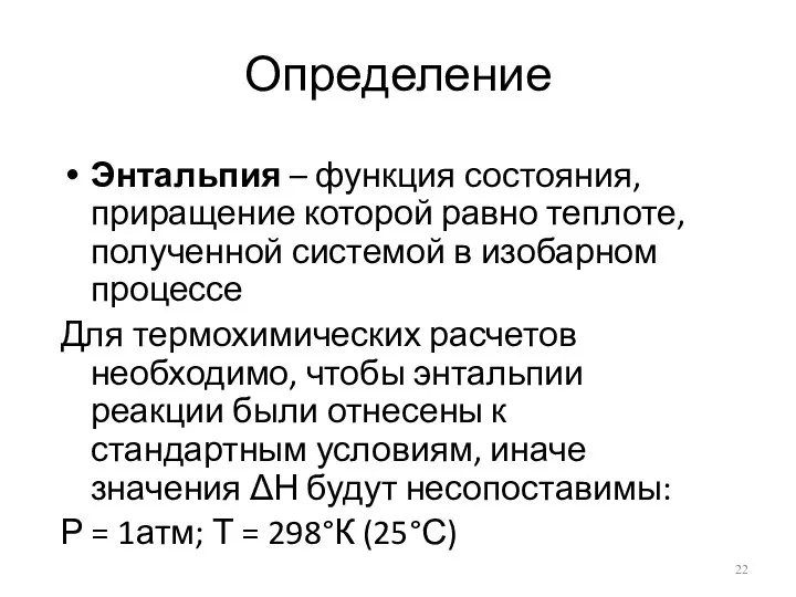 Определение Энтальпия – функция состояния, приращение которой равно теплоте, полученной системой