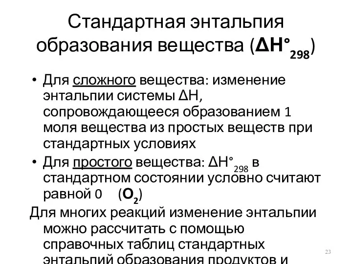 Стандартная энтальпия образования вещества (ΔН°298) Для сложного вещества: изменение энтальпии системы