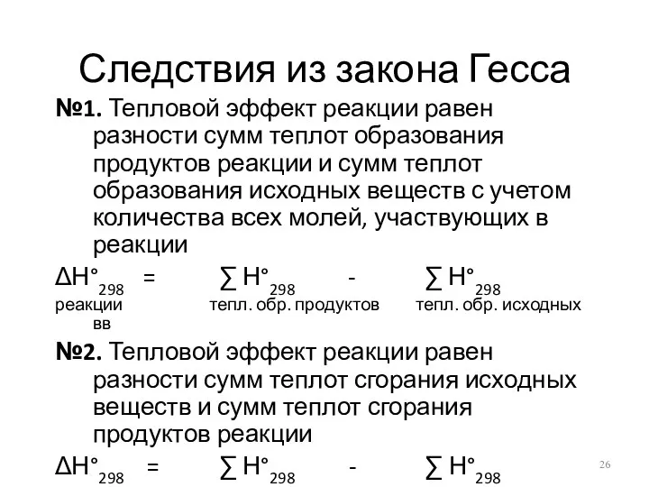 Следствия из закона Гесса №1. Тепловой эффект реакции равен разности сумм