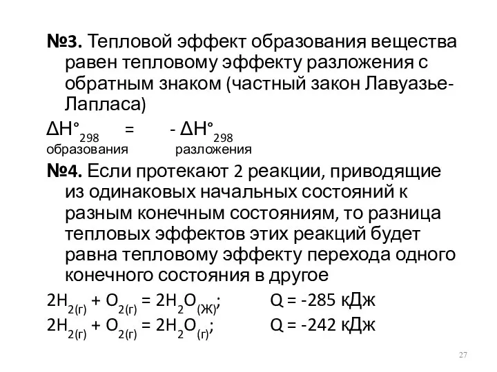 №3. Тепловой эффект образования вещества равен тепловому эффекту разложения с обратным