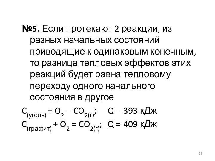 №5. Если протекают 2 реакции, из разных начальных состояний приводящие к