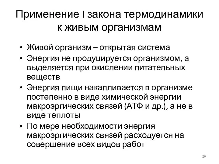 Применение I закона термодинамики к живым организмам Живой организм – открытая