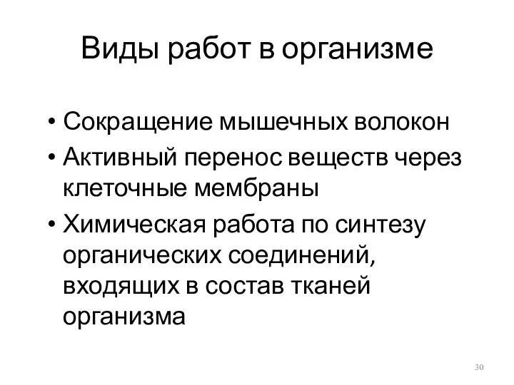 Виды работ в организме Сокращение мышечных волокон Активный перенос веществ через