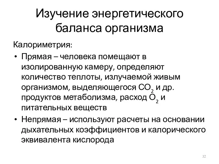 Изучение энергетического баланса организма Калориметрия: Прямая – человека помещают в изолированную