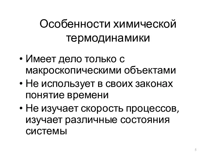 Особенности химической термодинамики Имеет дело только с макроскопическими объектами Не использует