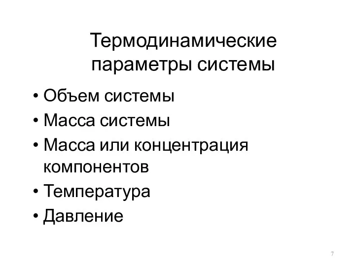 Термодинамические параметры системы Объем системы Масса системы Масса или концентрация компонентов Температура Давление