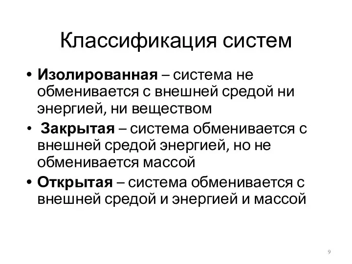 Классификация систем Изолированная – система не обменивается с внешней средой ни