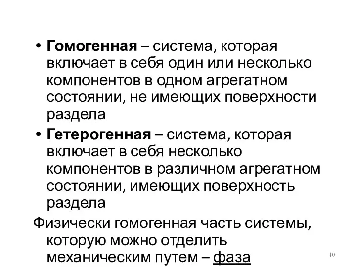 Гомогенная – система, которая включает в себя один или несколько компонентов