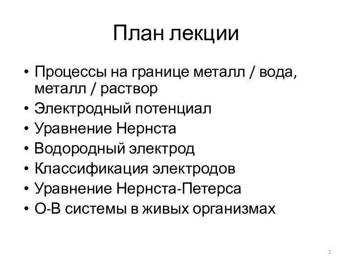 План лекции Процессы на границе металл / вода, металл / раствор