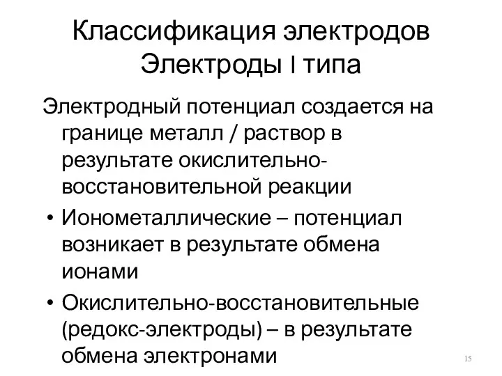 Классификация электродов Электроды I типа Электродный потенциал создается на границе металл