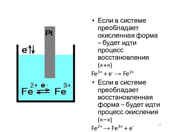 Если в системе преобладает окисленная форма – будет идти процесс восстановления