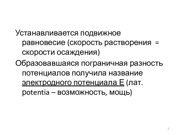 Устанавливается подвижное равновесие (скорость растворения = скорости осаждения) Образовавшаяся пограничная разность