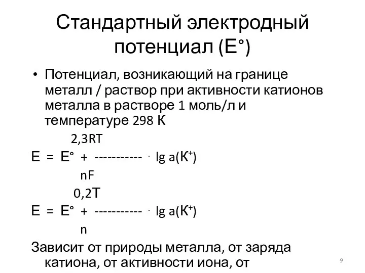 Стандартный электродный потенциал (Е°) Потенциал, возникающий на границе металл / раствор