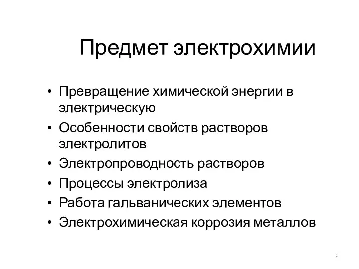 Предмет электрохимии Превращение химической энергии в электрическую Особенности свойств растворов электролитов