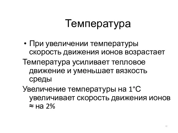 Температура При увеличении температуры скорость движения ионов возрастает Температура усиливает тепловое