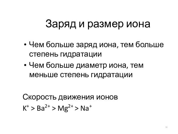 Заряд и размер иона Чем больше заряд иона, тем больше степень