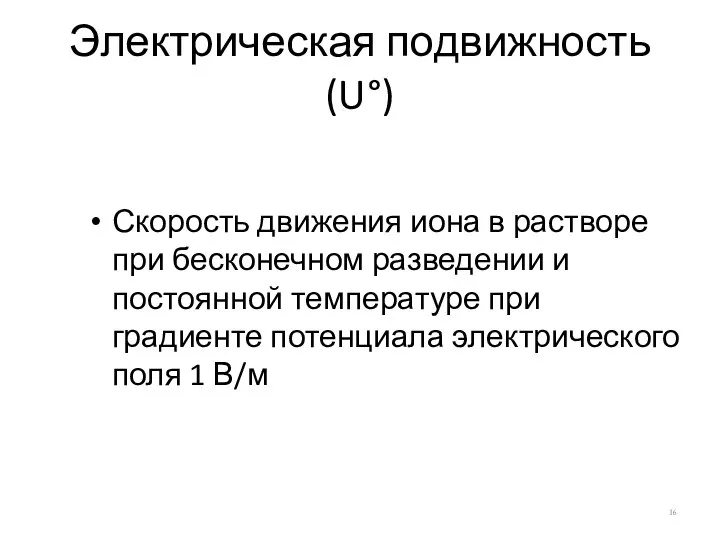 Электрическая подвижность (U°) Скорость движения иона в растворе при бесконечном разведении