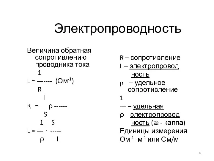 Электропроводность Величина обратная сопротивлению проводника тока 1 L = ------- (Ом-1)