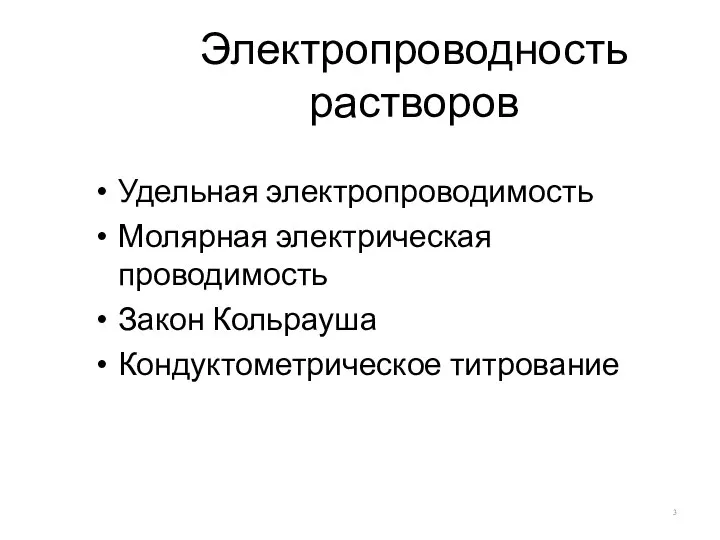 Электропроводность растворов Удельная электропроводимость Молярная электрическая проводимость Закон Кольрауша Кондуктометрическое титрование