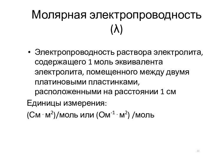 Молярная электропроводность (λ) Электропроводность раствора электролита, содержащего 1 моль эквивалента электролита,