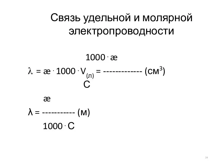 Связь удельной и молярной электропроводности 1000⋅æ = æ⋅1000⋅V(л) = ------------- (см3)