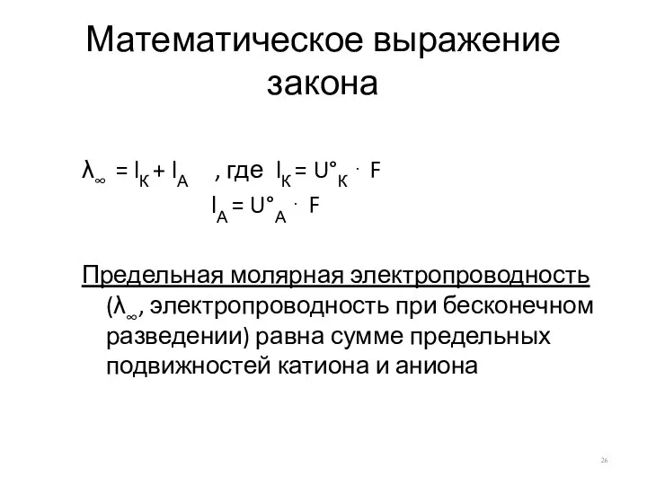 Математическое выражение закона λ∞ = lК + lА , где lК