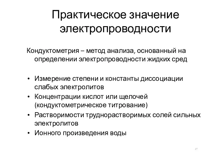 Практическое значение электропроводности Кондуктометрия – метод анализа, основанный на определении электропроводности