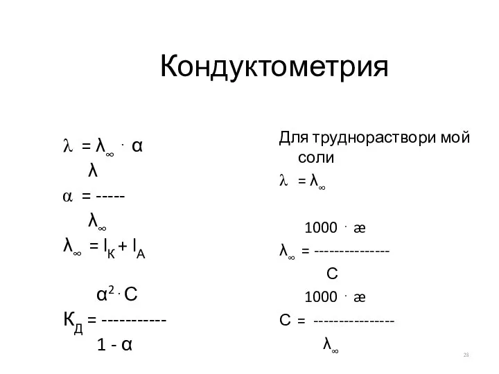 Кондуктометрия = λ∞ ⋅ α λ = ----- λ∞ λ∞ =