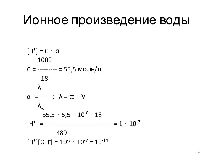 Ионное произведение воды [H+] = C ⋅ α 1000 C =