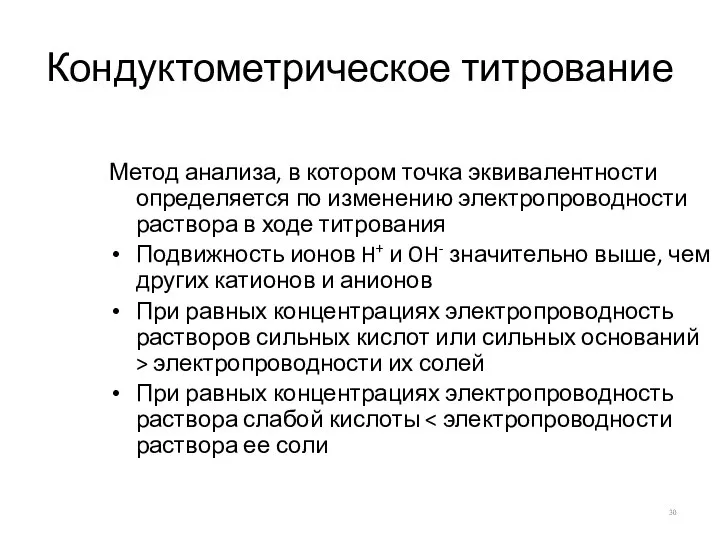 Кондуктометрическое титрование Метод анализа, в котором точка эквивалентности определяется по изменению