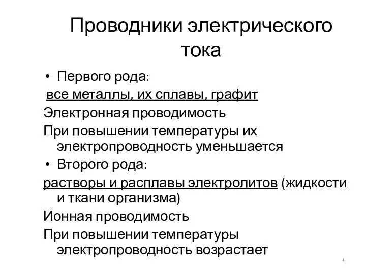 Проводники электрического тока Первого рода: все металлы, их сплавы, графит Электронная