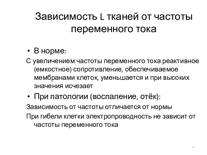 Зависимость L тканей от частоты переменного тока В норме: С увеличением