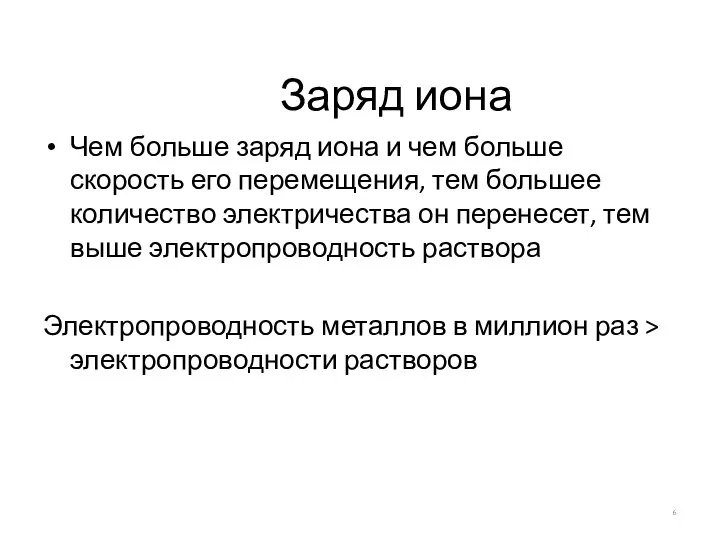 Заряд иона Чем больше заряд иона и чем больше скорость его