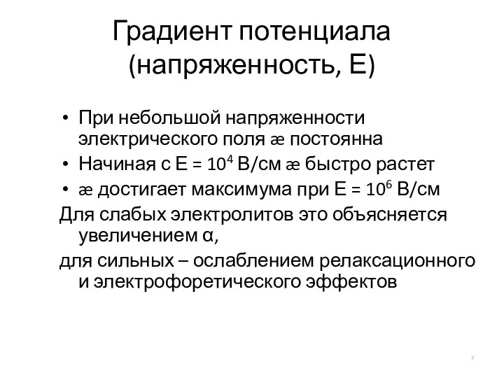 Градиент потенциала (напряженность, Е) При небольшой напряженности электрического поля æ постоянна