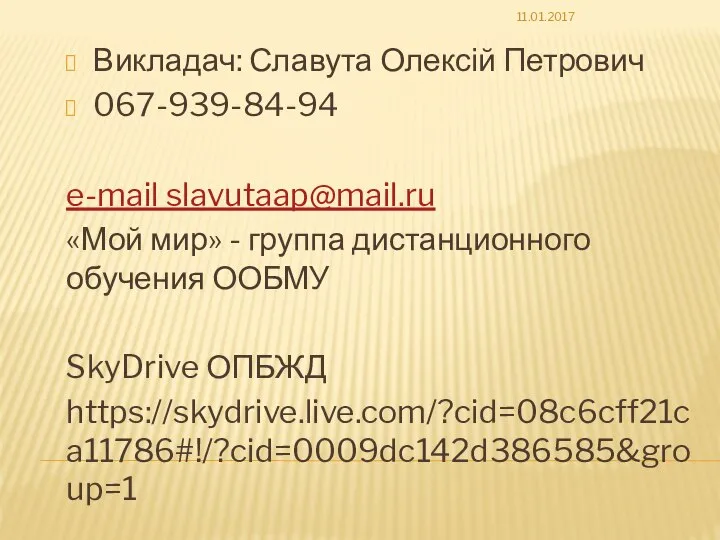 Викладач: Славута Олексій Петрович 067-939-84-94 e-mail slavutaap@mail.ru «Мой мир» - группа