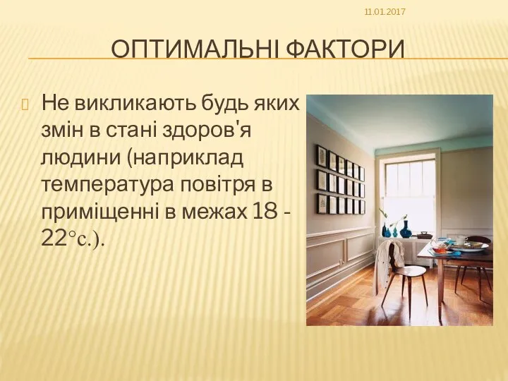 ОПТИМАЛЬНІ ФАКТОРИ Не викликають будь яких змін в стані здоров'я людини