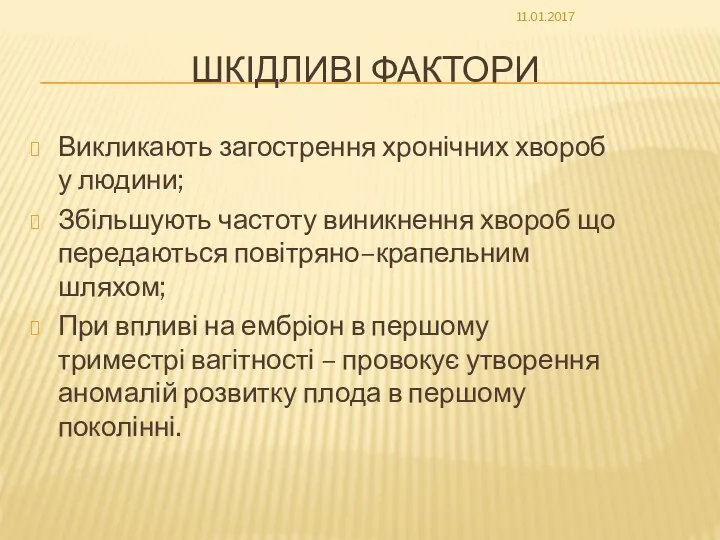 ШКІДЛИВІ ФАКТОРИ Викликають загострення хронічних хвороб у людини; Збільшують частоту виникнення