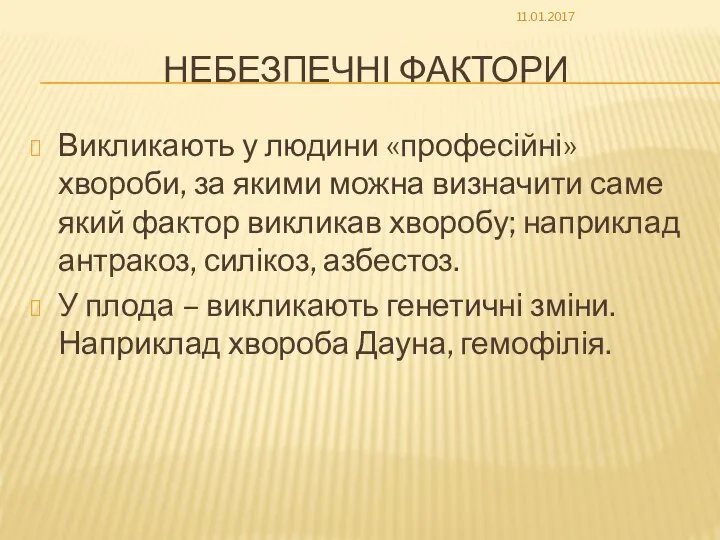 НЕБЕЗПЕЧНІ ФАКТОРИ Викликають у людини «професійні» хвороби, за якими можна визначити