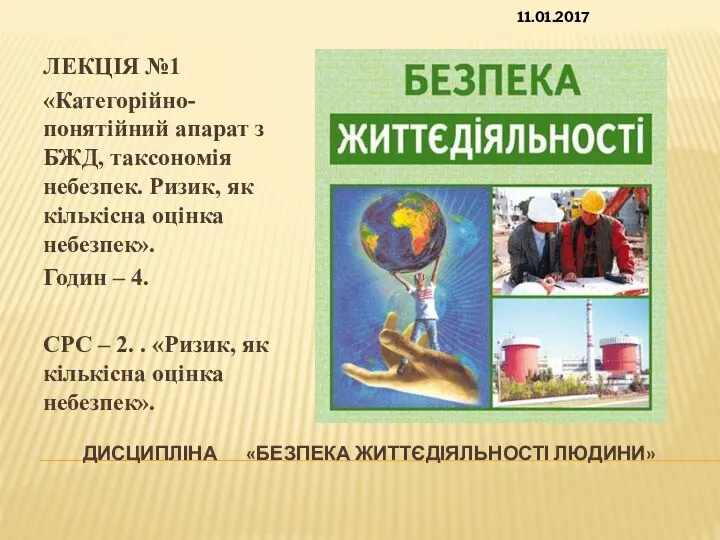 ДИСЦИПЛІНА «БЕЗПЕКА ЖИТТЄДІЯЛЬНОСТІ ЛЮДИНИ» ЛЕКЦІЯ №1 «Категорійно-понятійний апарат з БЖД, таксономія