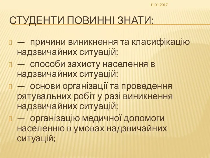 СТУДЕНТИ ПОВИННІ ЗНАТИ: — причини виникнення та класифікацію надзвичайних ситуацій; —