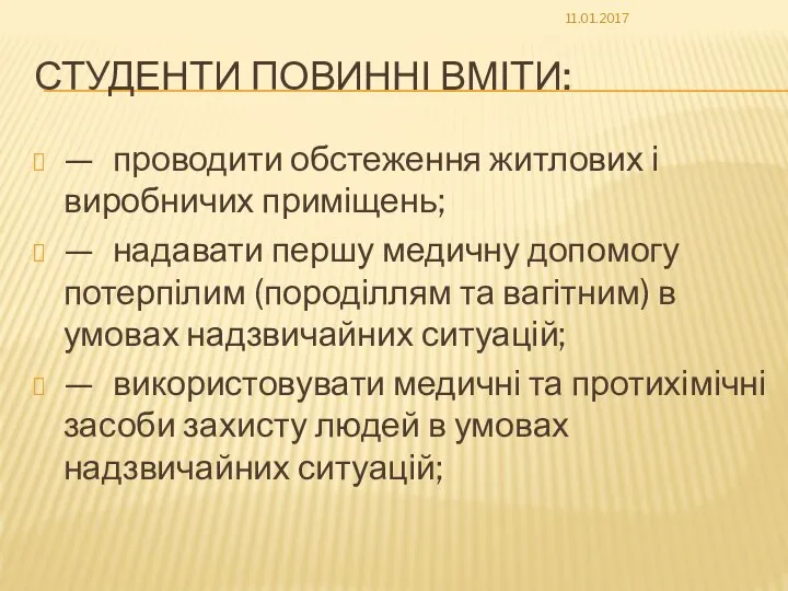 СТУДЕНТИ ПОВИННІ ВМІТИ: — проводити обстеження житлових і виробничих приміщень; —