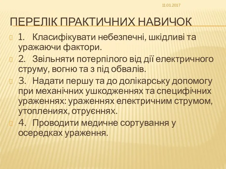 ПЕРЕЛІК ПРАКТИЧНИХ НАВИЧОК 1. Класифікувати небезпечні, шкідливі та уражаючи фактори. 2.