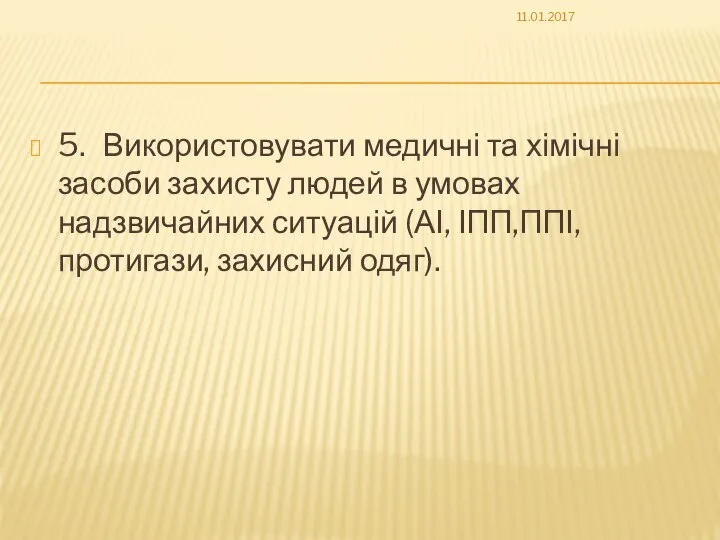 5. Використовувати медичні та хімічні засоби захисту людей в умовах надзвичайних